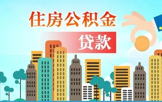 汉川珠海公积金贷款额度怎么算（珠海公积金贷款能贷多少怎么计算）